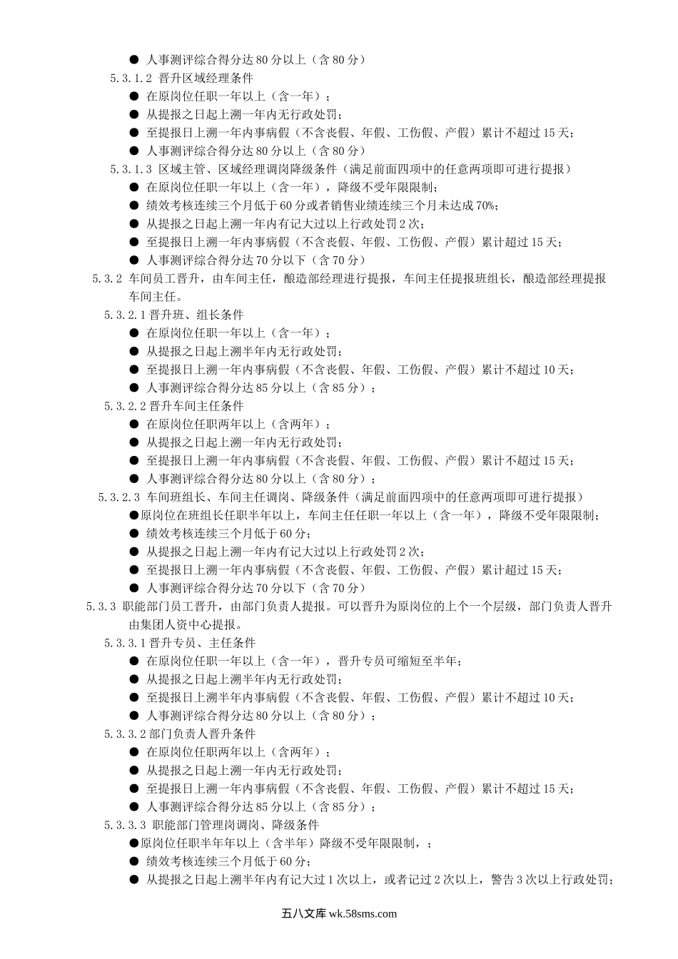 【调岗制度】晋升、调岗、降级管理办法.doc_第2页