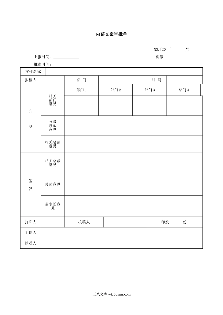 内部文案审批单-模板.doc_第1页