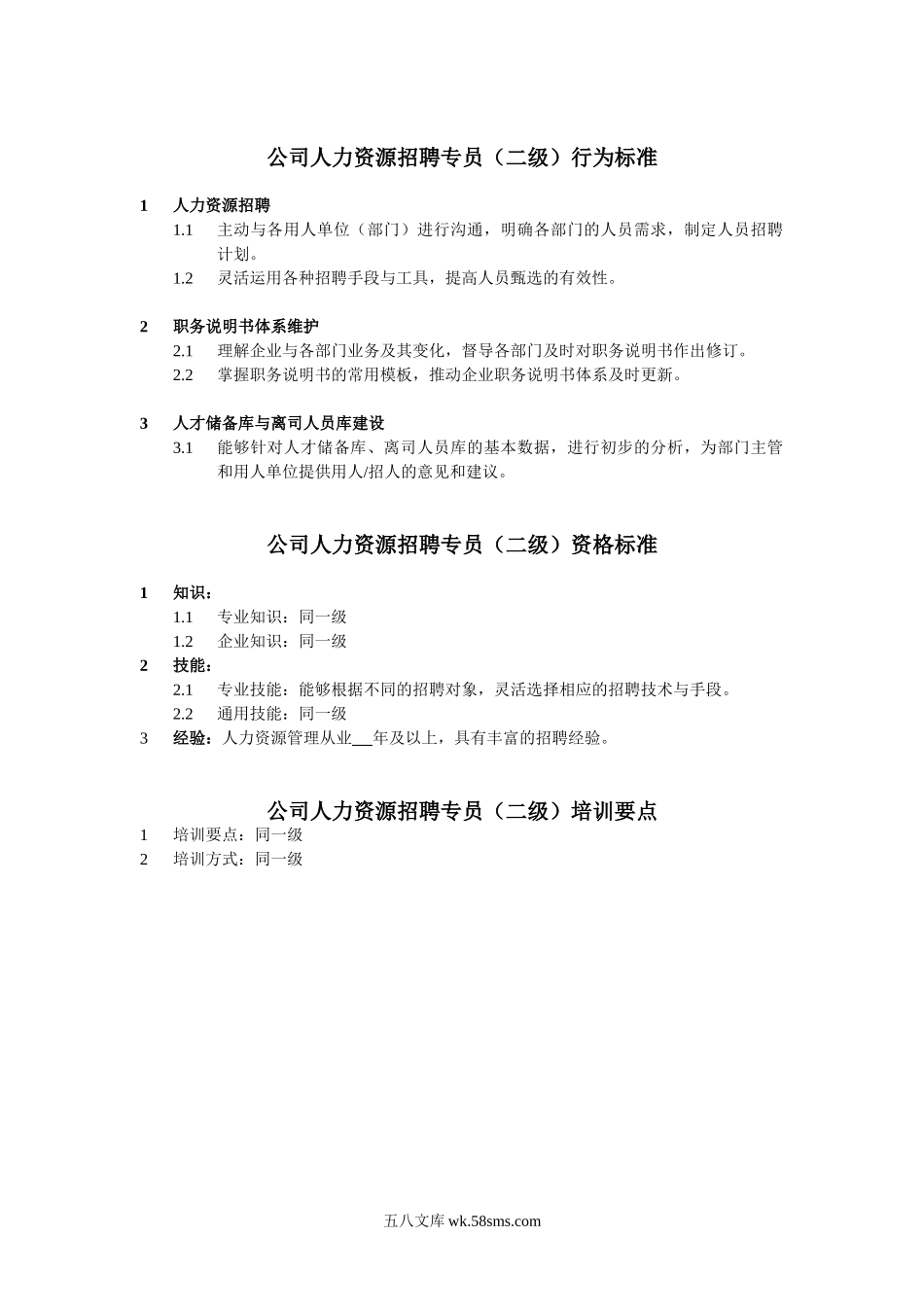 【模板】招聘专员任职资格.doc_第2页