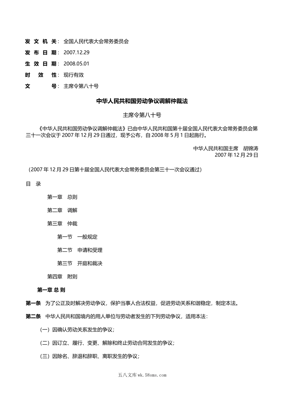 中华人民共和国劳动争议调解仲裁法.doc_第1页