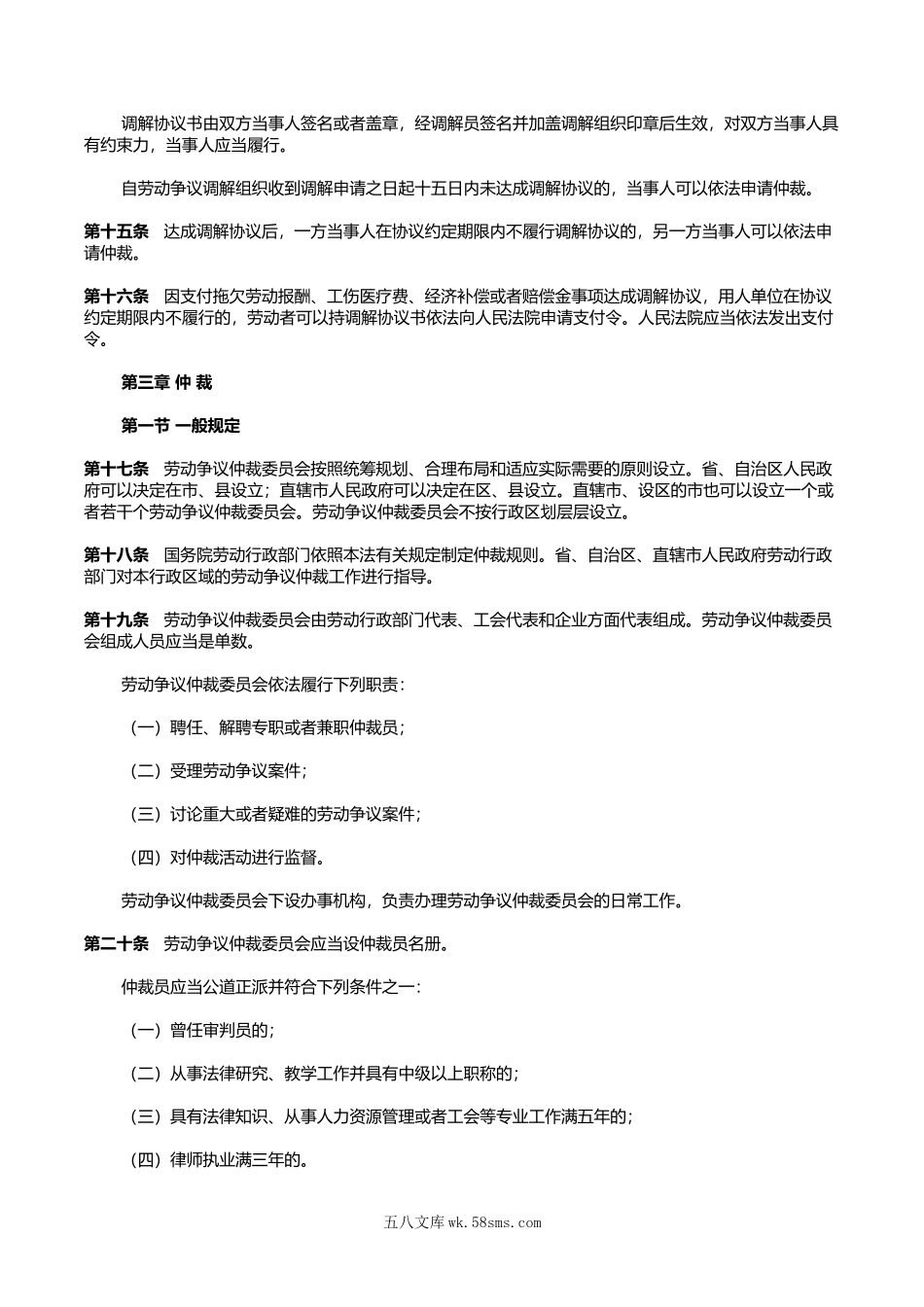 中华人民共和国劳动争议调解仲裁法.doc_第3页