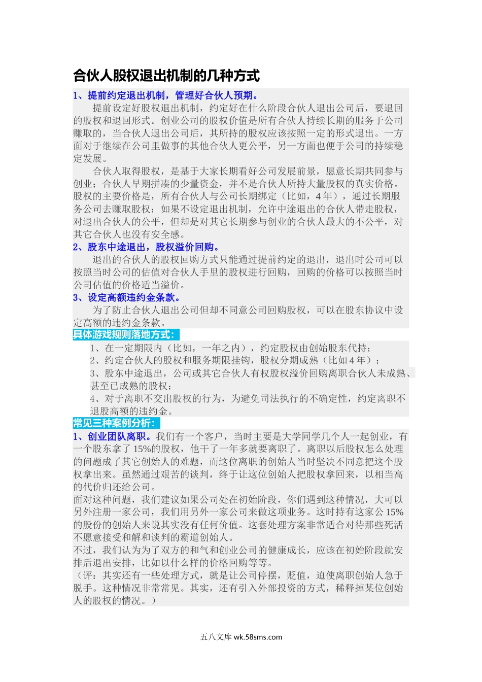 合伙人股权退出机制的几种方式.docx_第1页