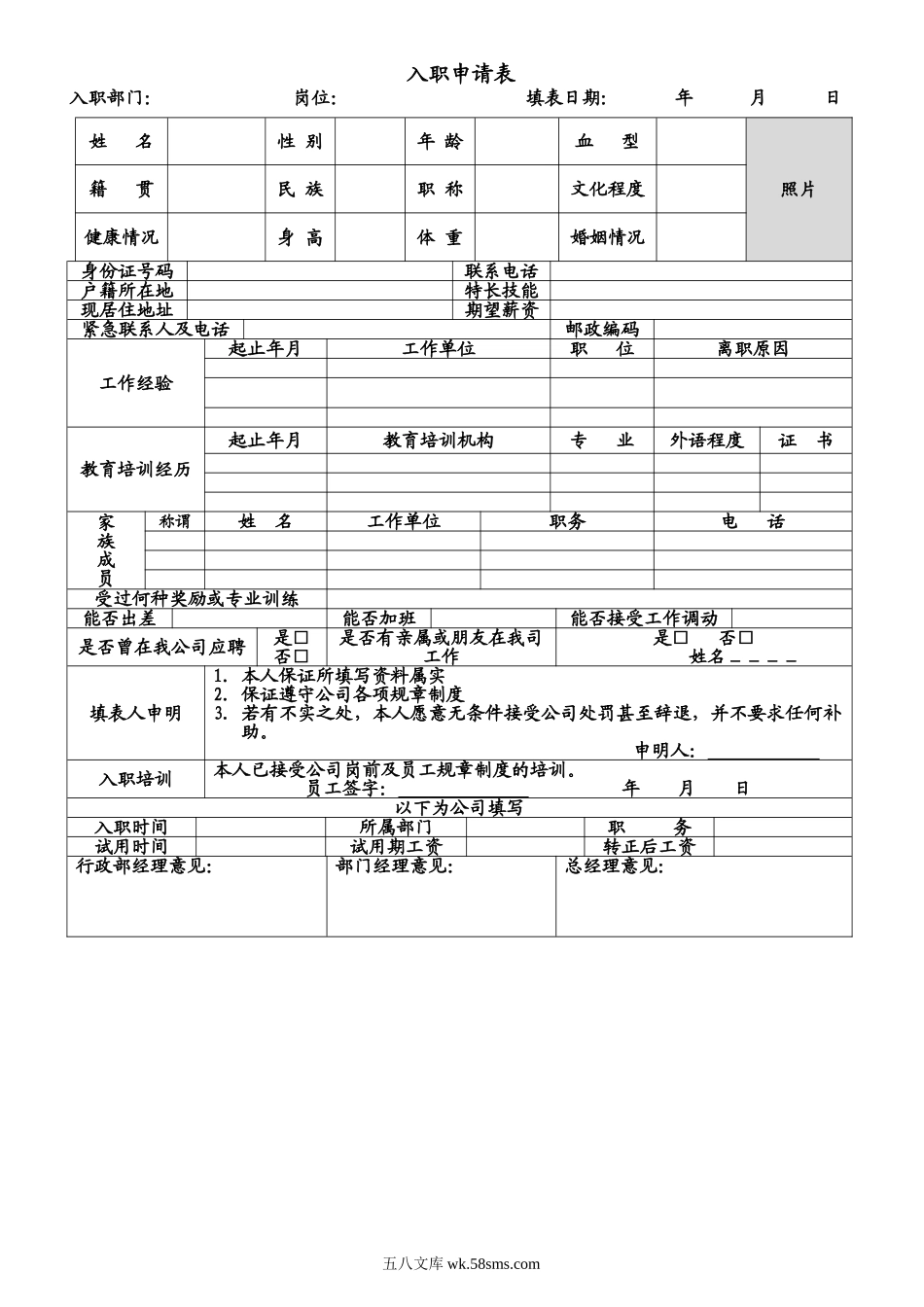 公司新员工入职申请表.doc_第1页