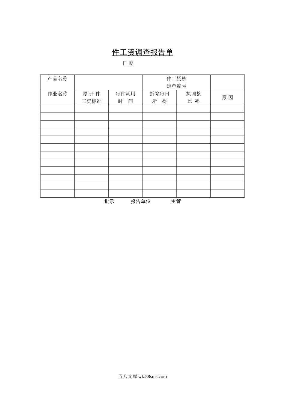 件工资调查报告单.doc_第1页