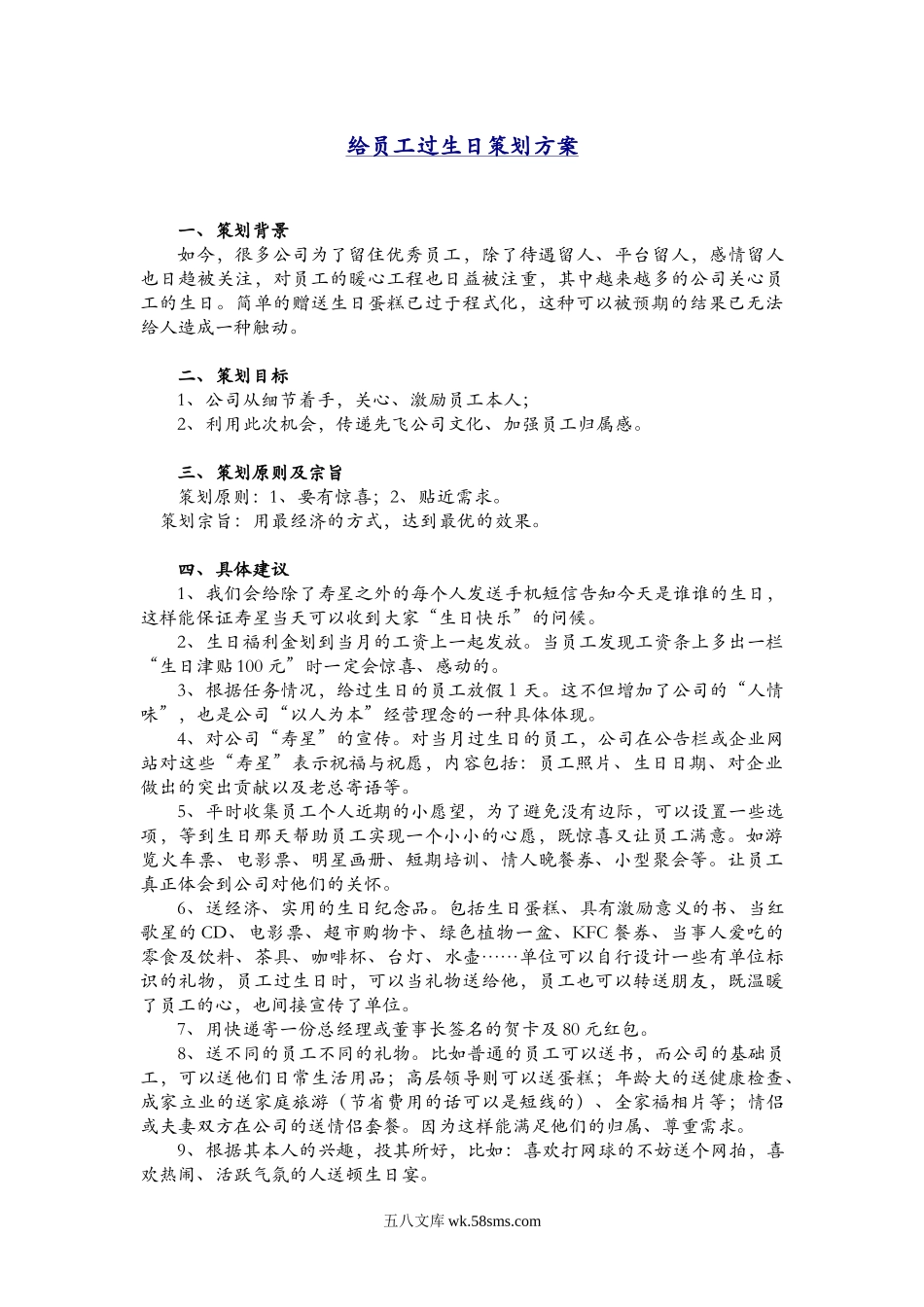 【方案】给员工过生日策划方案.doc_第1页