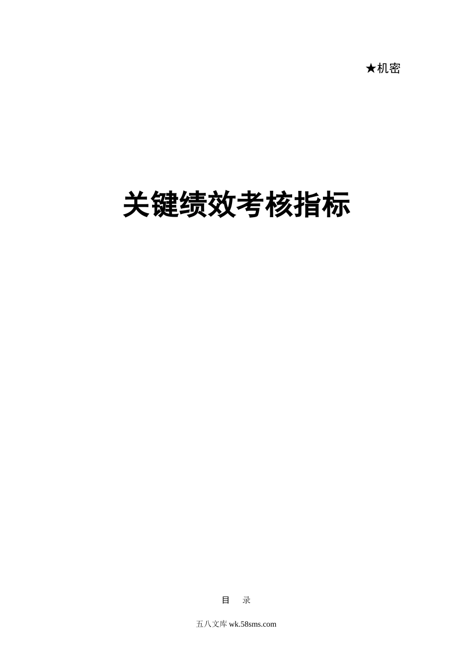 【指标】KPI关键绩效考核指标库-中层（56页）.doc_第1页