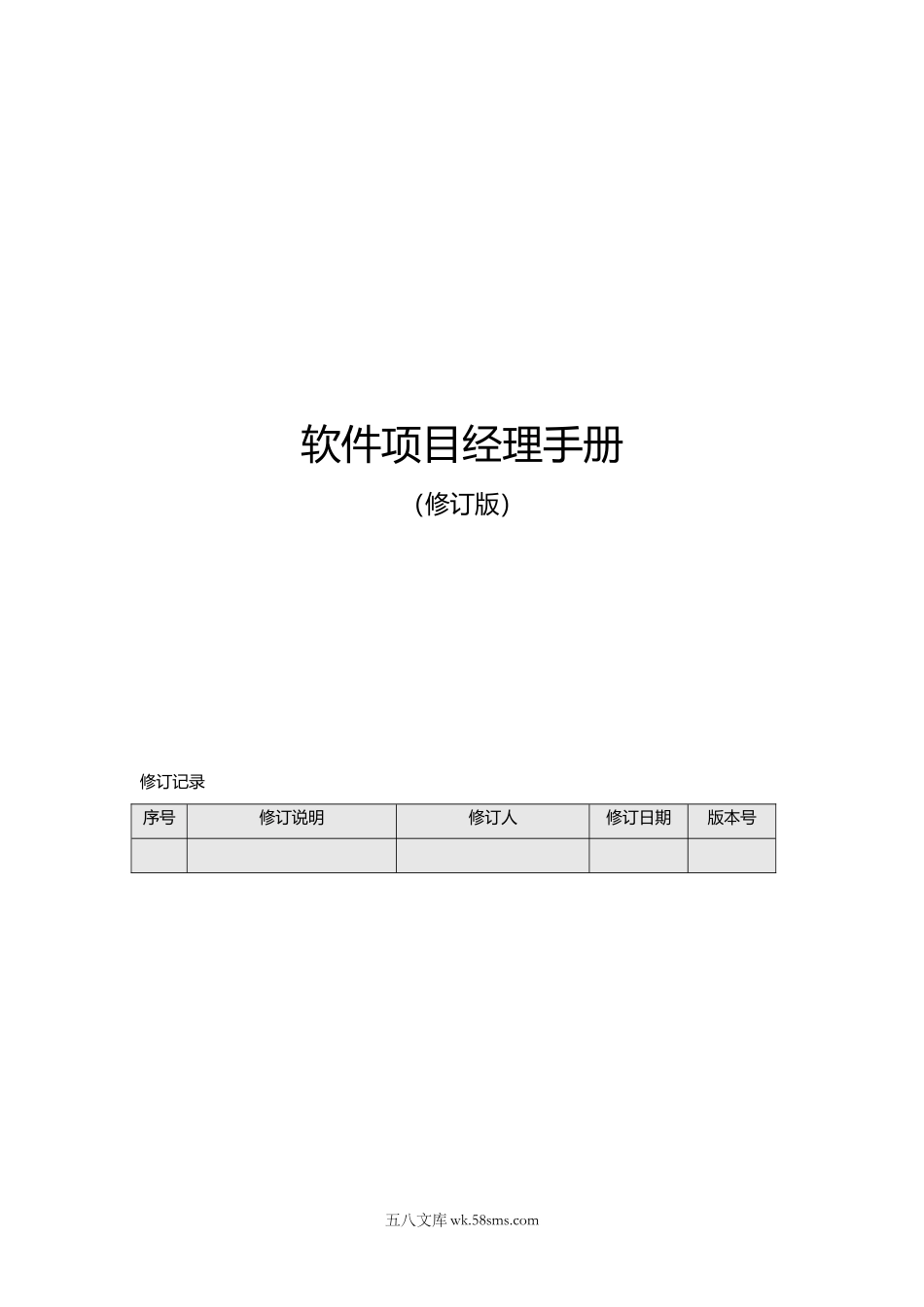 软件项目经理指导手册（34P Doc）.docx_第1页