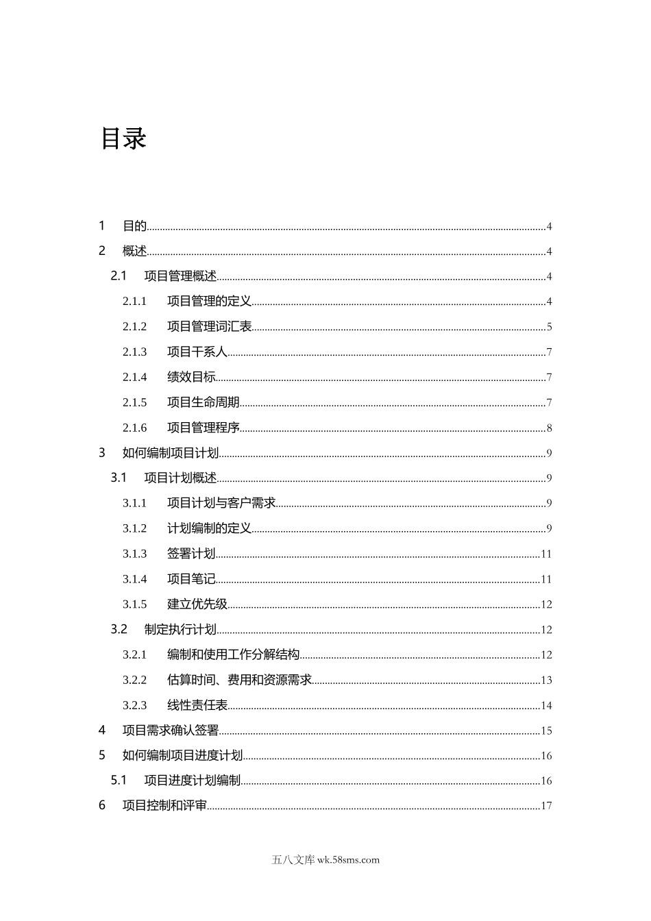 软件项目经理指导手册（34P Doc）.docx_第2页