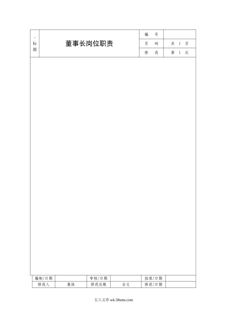 公司岗位职责说明书.doc_第1页