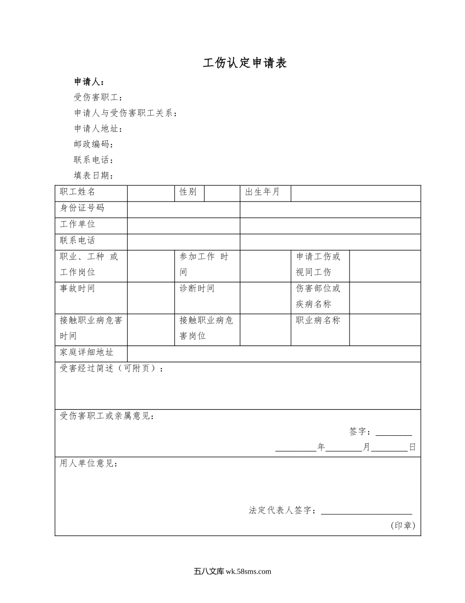 工伤认定申请表.docx_第1页