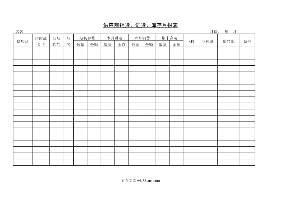 供应商销货、进货、库存月报表.doc_第1页