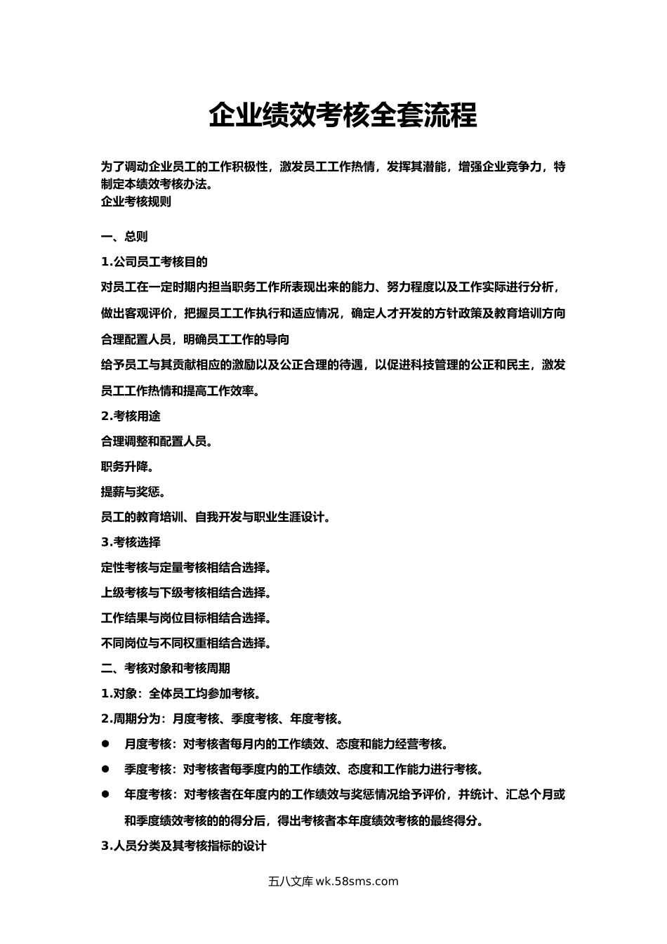 企业绩效考核全套流程.docx_第1页