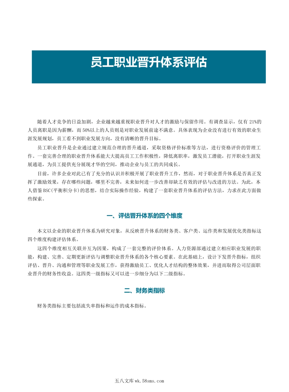 员工职业晋升体系评估.docx_第2页