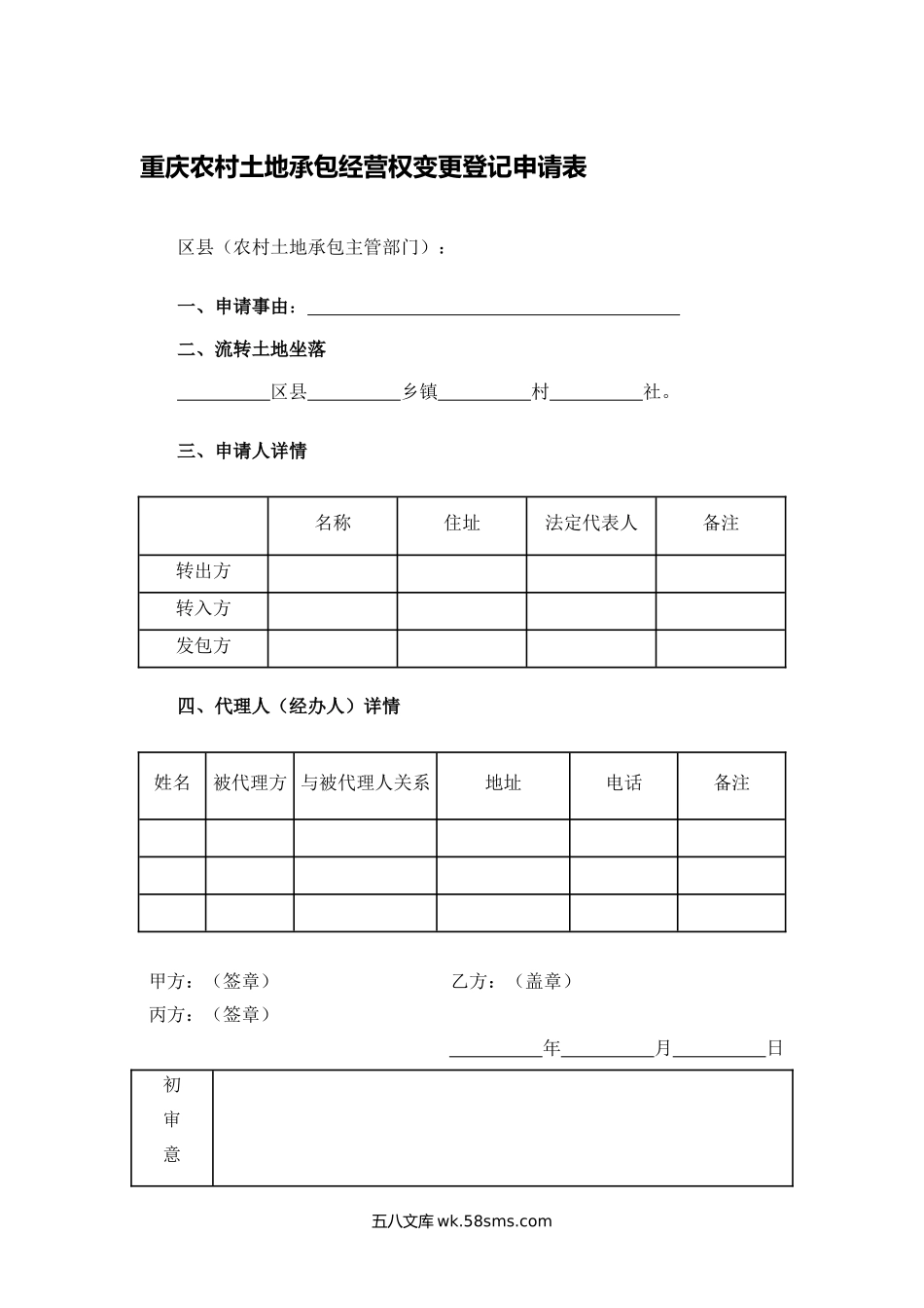 重庆农村土地承包经营权变更登记申请表.docx_第1页