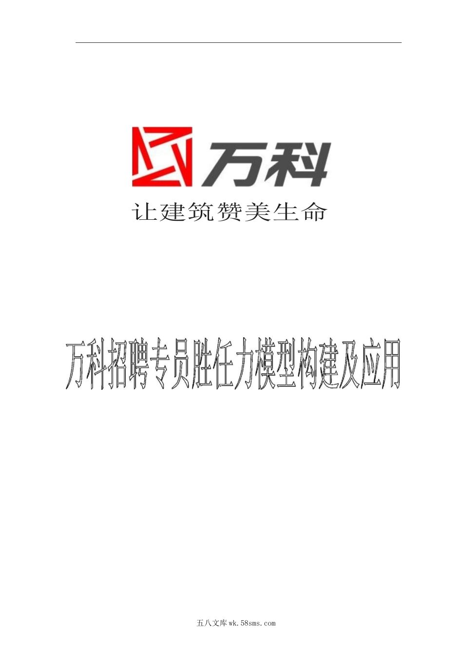 万科招聘专员胜任力构建及应用26页.docx_第1页