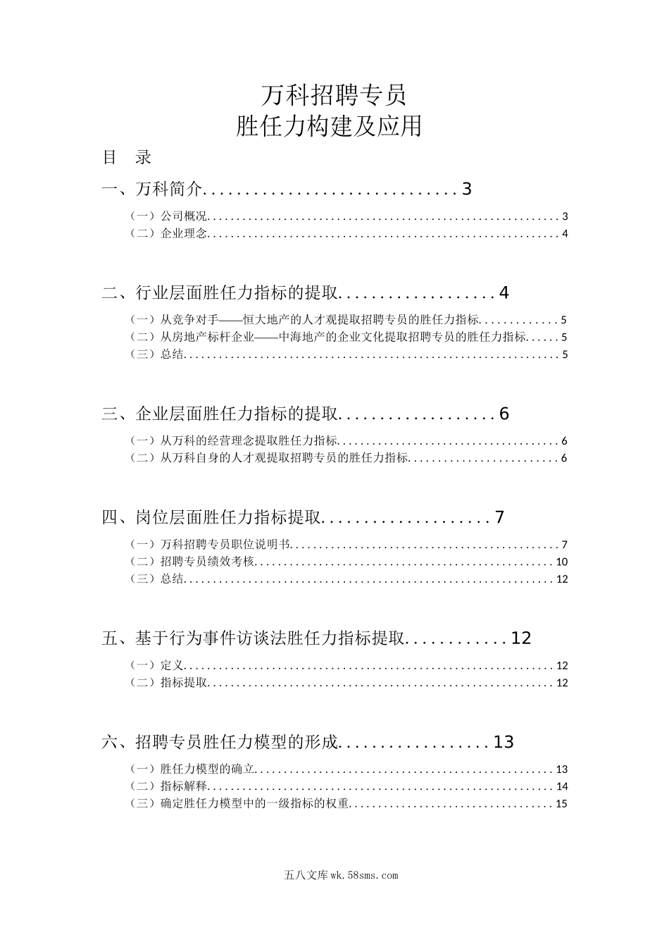 万科招聘专员胜任力构建及应用26页.docx_第2页