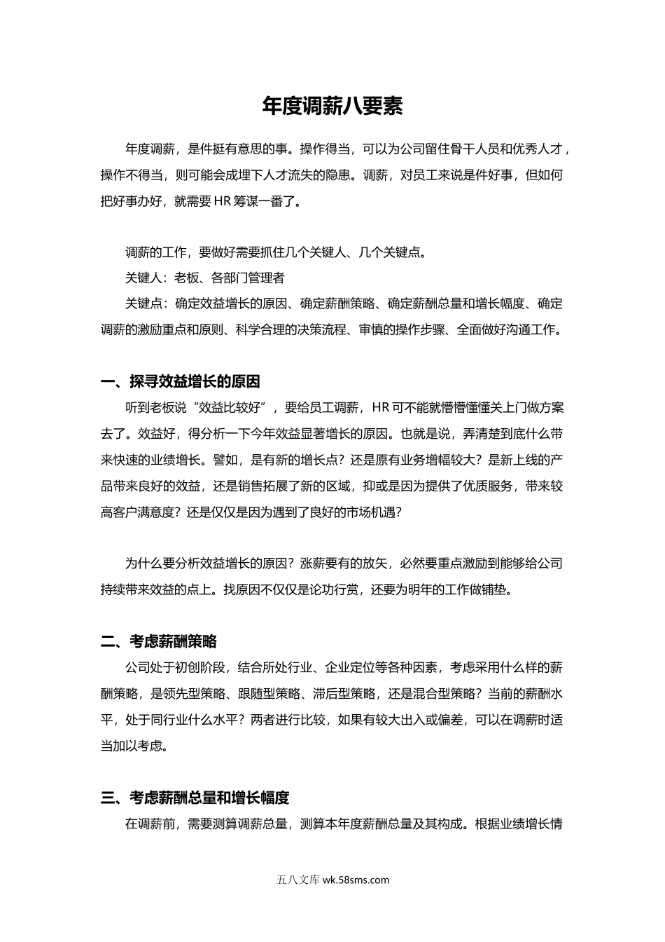 HR必看年度调薪八要素.docx_第1页