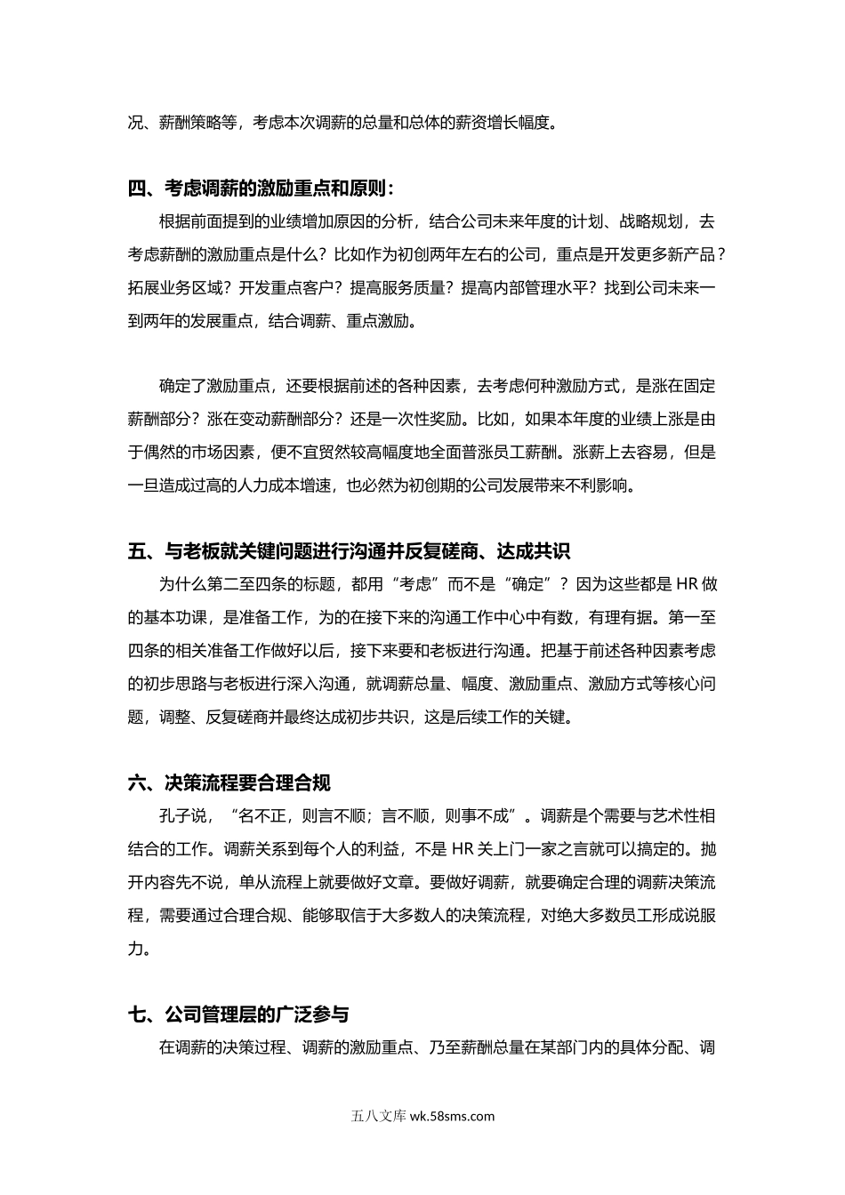 HR必看年度调薪八要素.docx_第2页