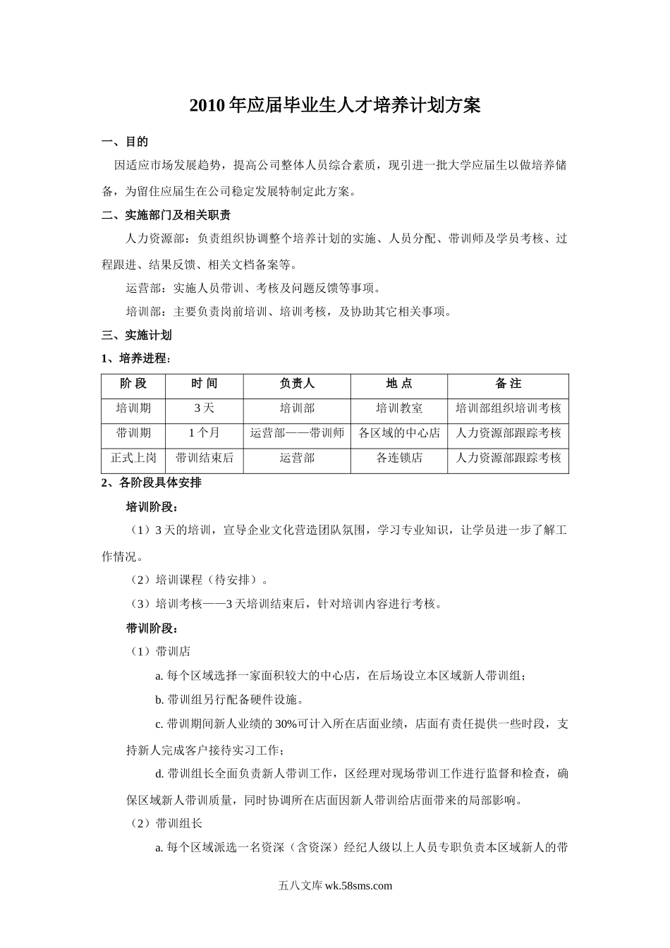 应届生培养计划.doc_第1页