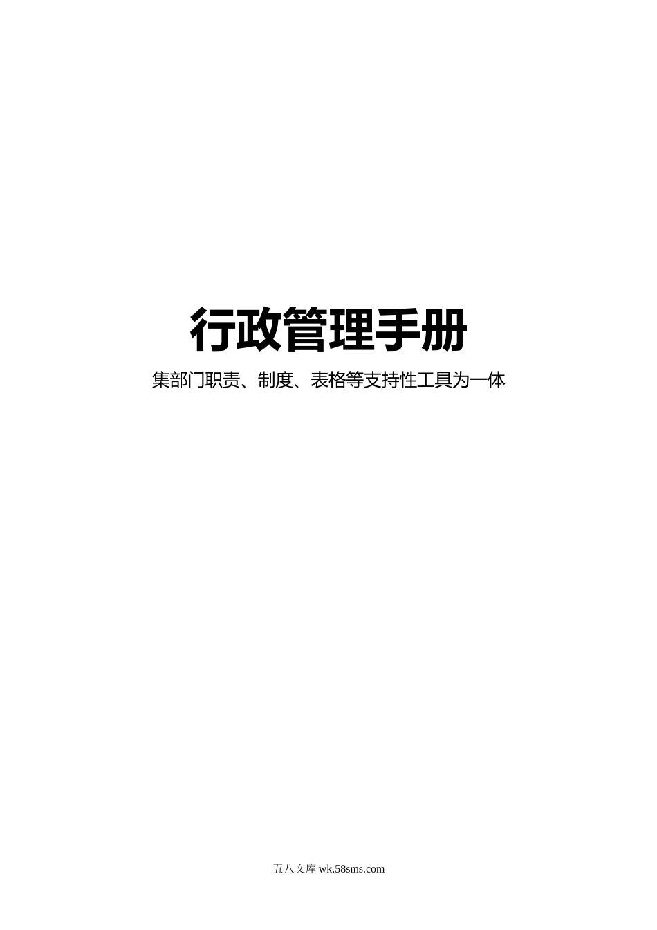 行政管理手册（164页）.docx_第1页