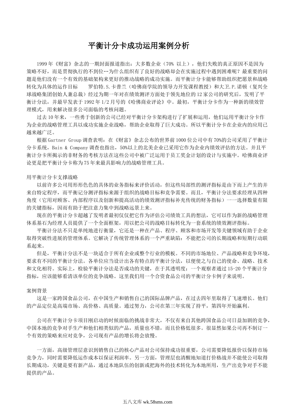 【案例】平衡计分卡成功运用案例分析.doc_第1页