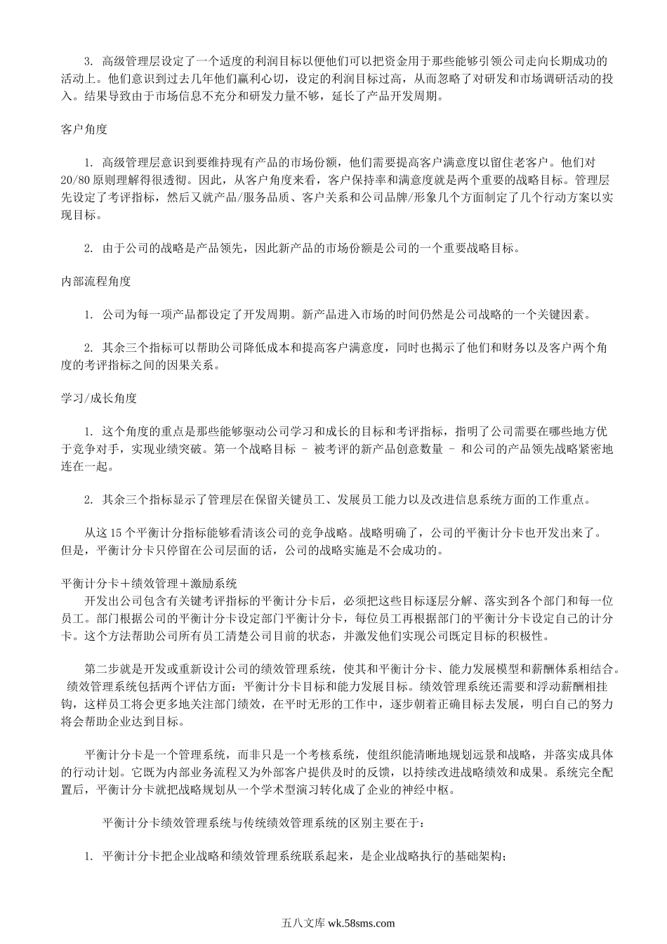 【案例】平衡计分卡成功运用案例分析.doc_第3页