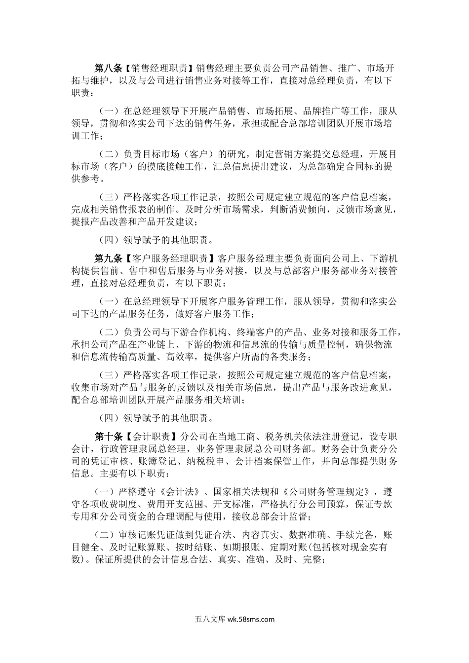 「企业管理系列源文件一」-分公司管理办法，全套分公司管理文件.docx_第3页