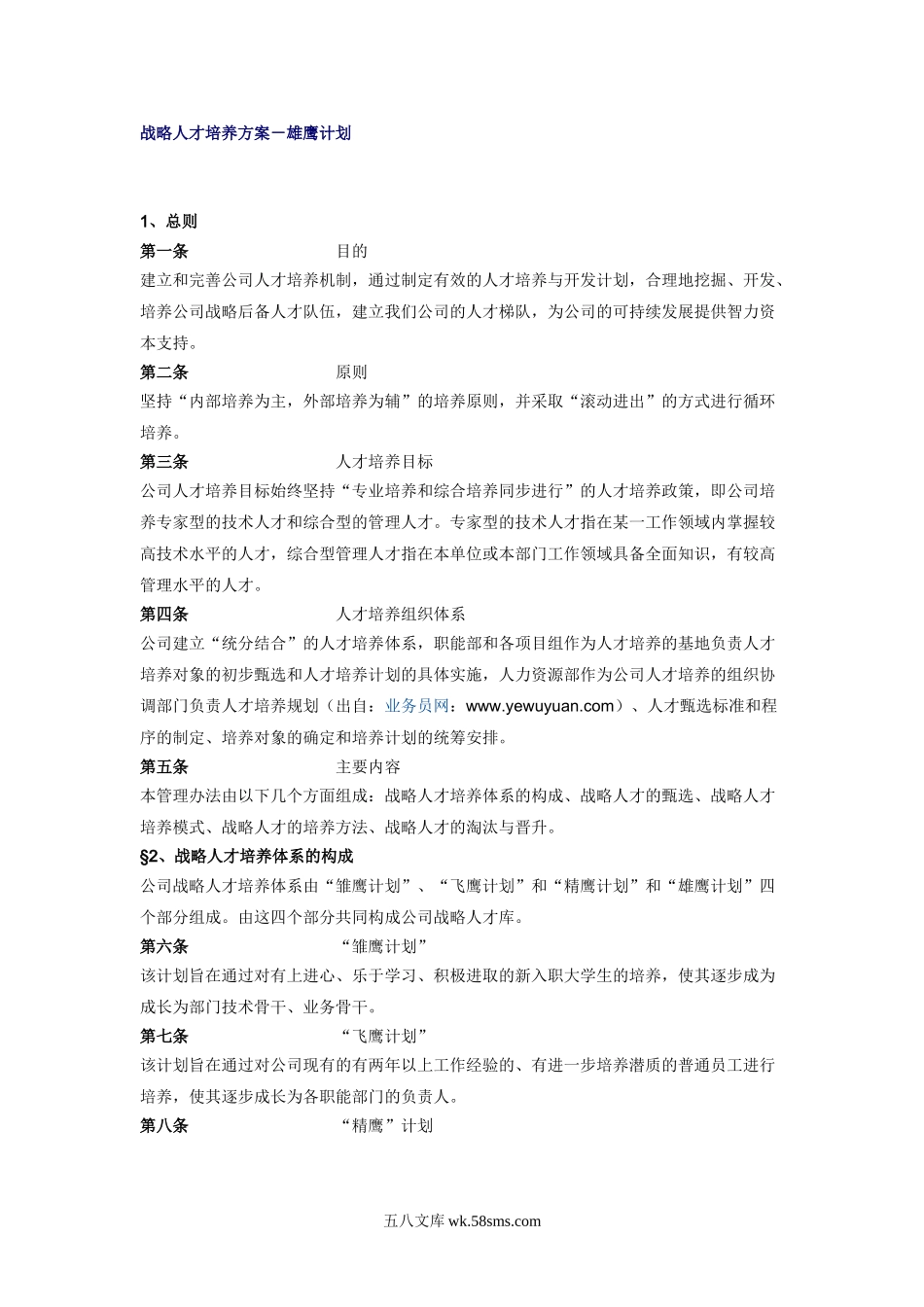 【方案】战略人才培养方案雄鹰计划.doc_第1页