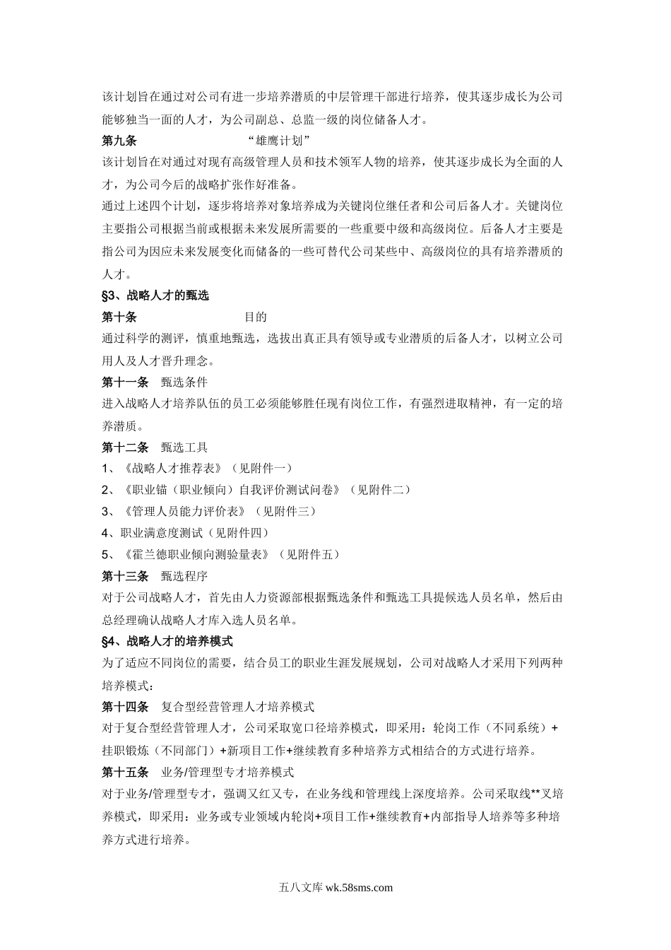 【方案】战略人才培养方案雄鹰计划.doc_第2页