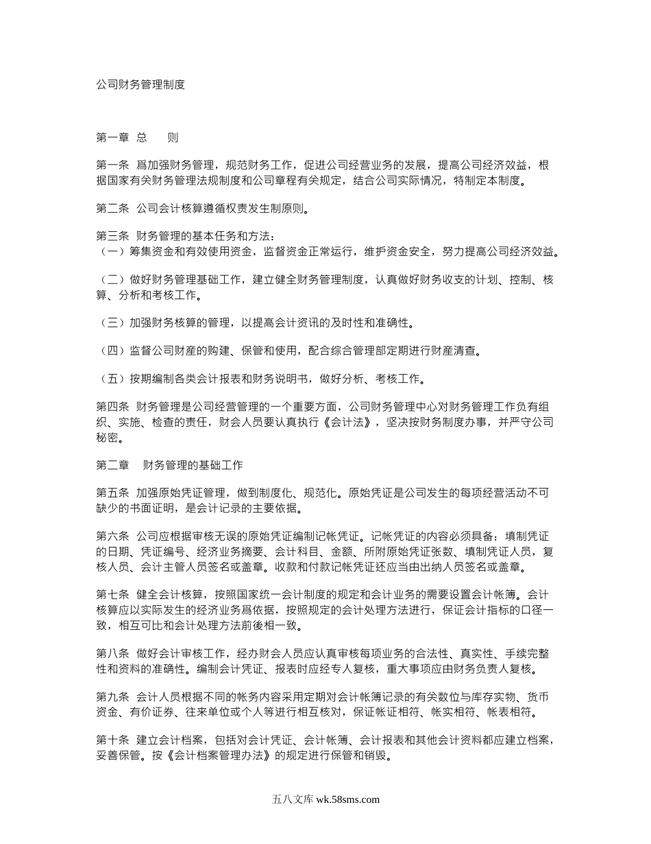 公司财务管理制度范本.doc_第1页