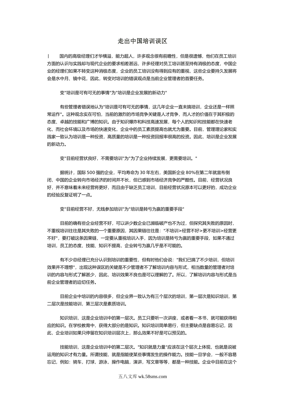 走出中国培训误区.doc_第1页