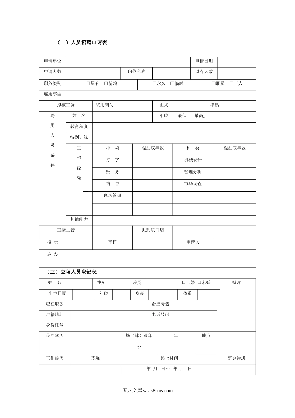 人员招聘表格.doc_第1页