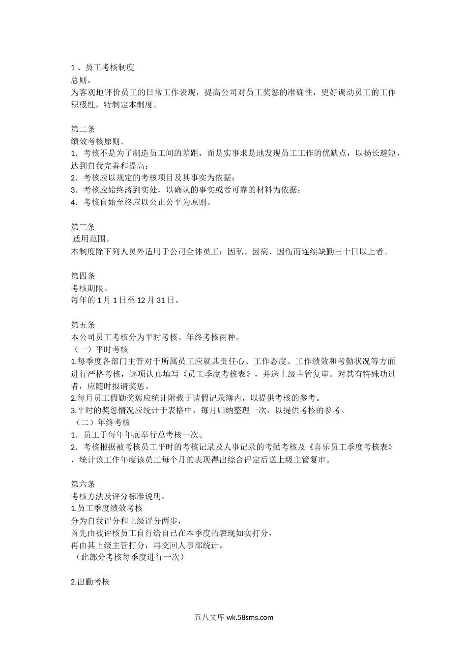 员工考评制度.docx_第1页