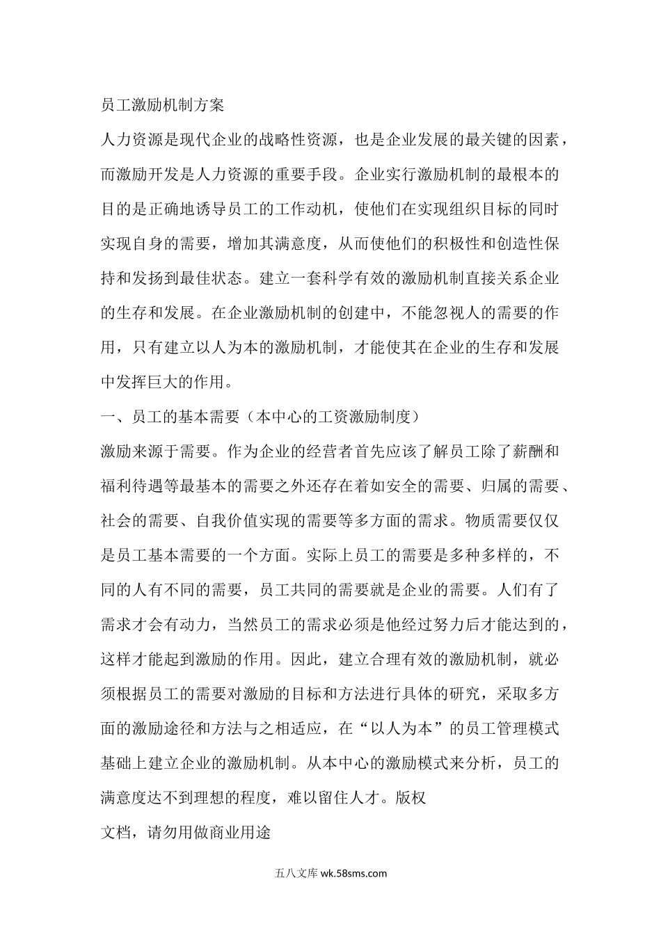 员工激励机制全套方案设计.docx_第1页