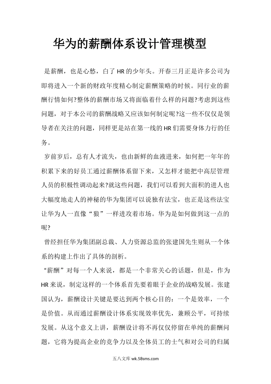 华为的薪酬体系设计管理模型.docx_第1页