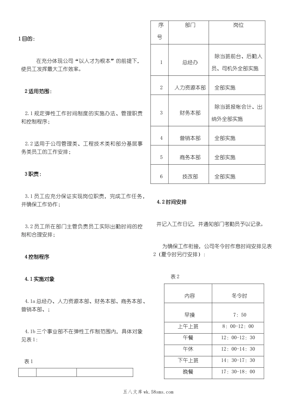 弹性工作时间制度.doc_第1页