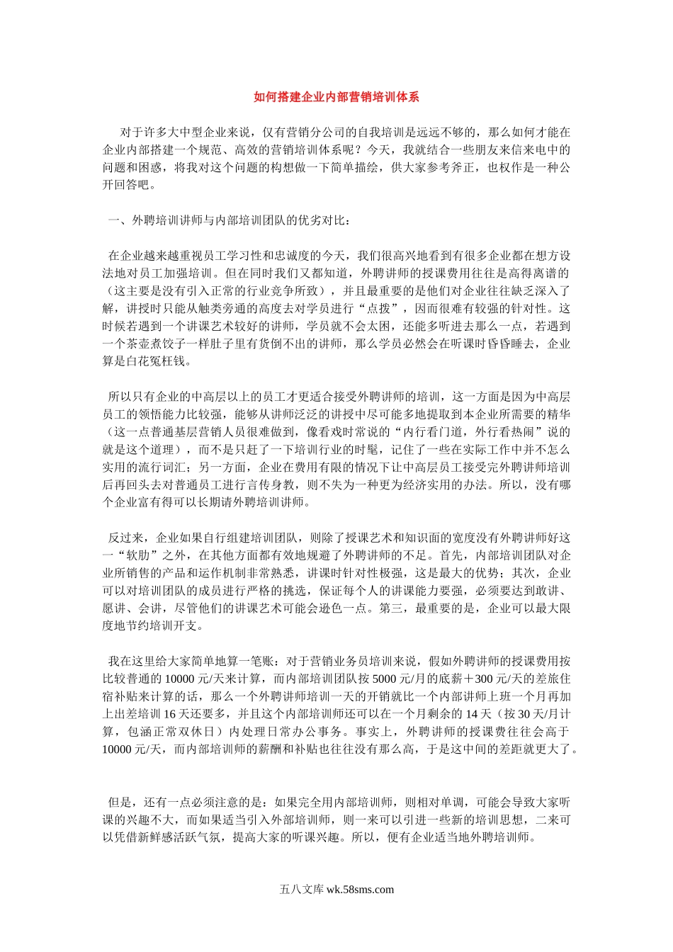 如何搭建企业内部营销培训体系.doc_第1页