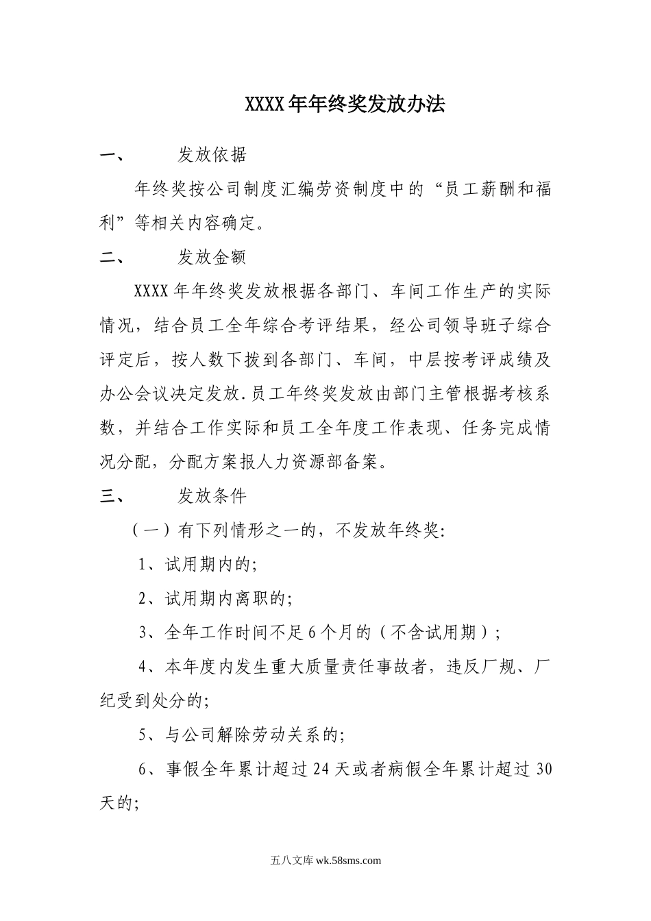 年终奖发放办法(1).docx_第1页