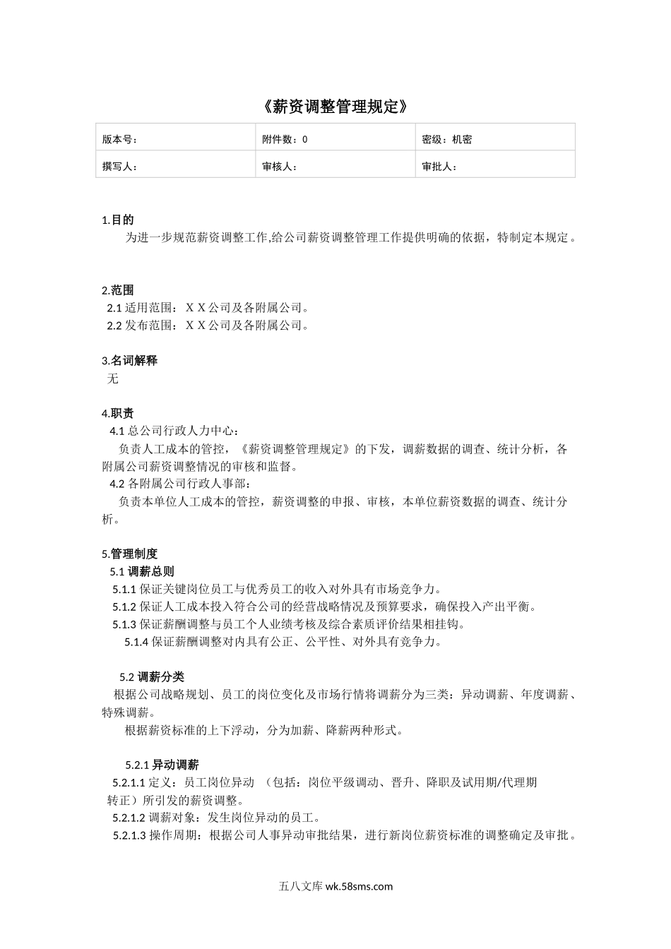 【制度】公司薪资调整管理规定.docx_第1页