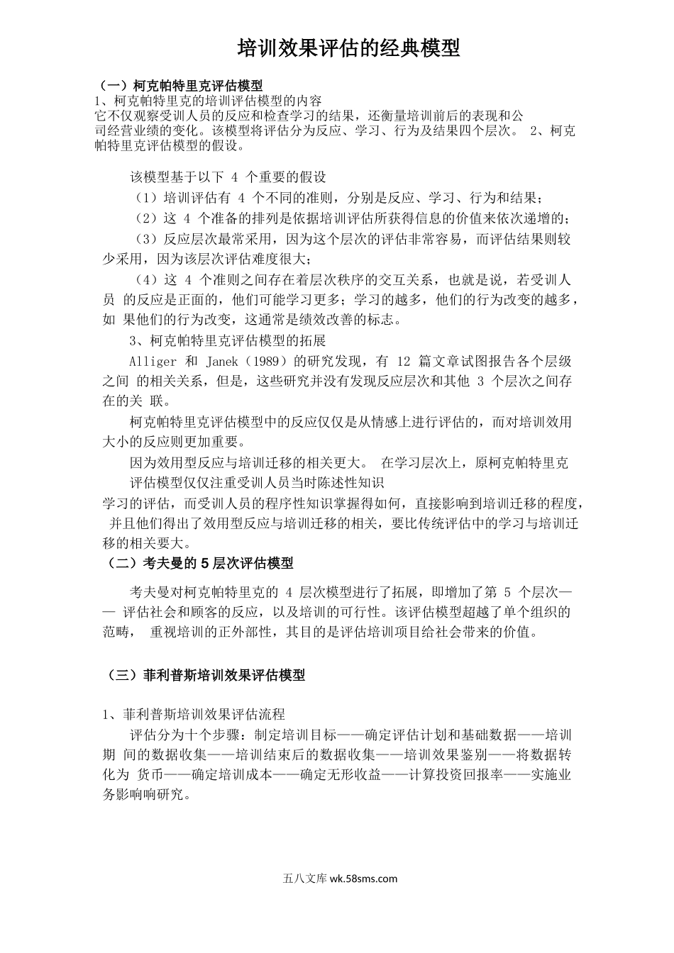 培训效果评估的经典模型（图文解析）.docx_第1页