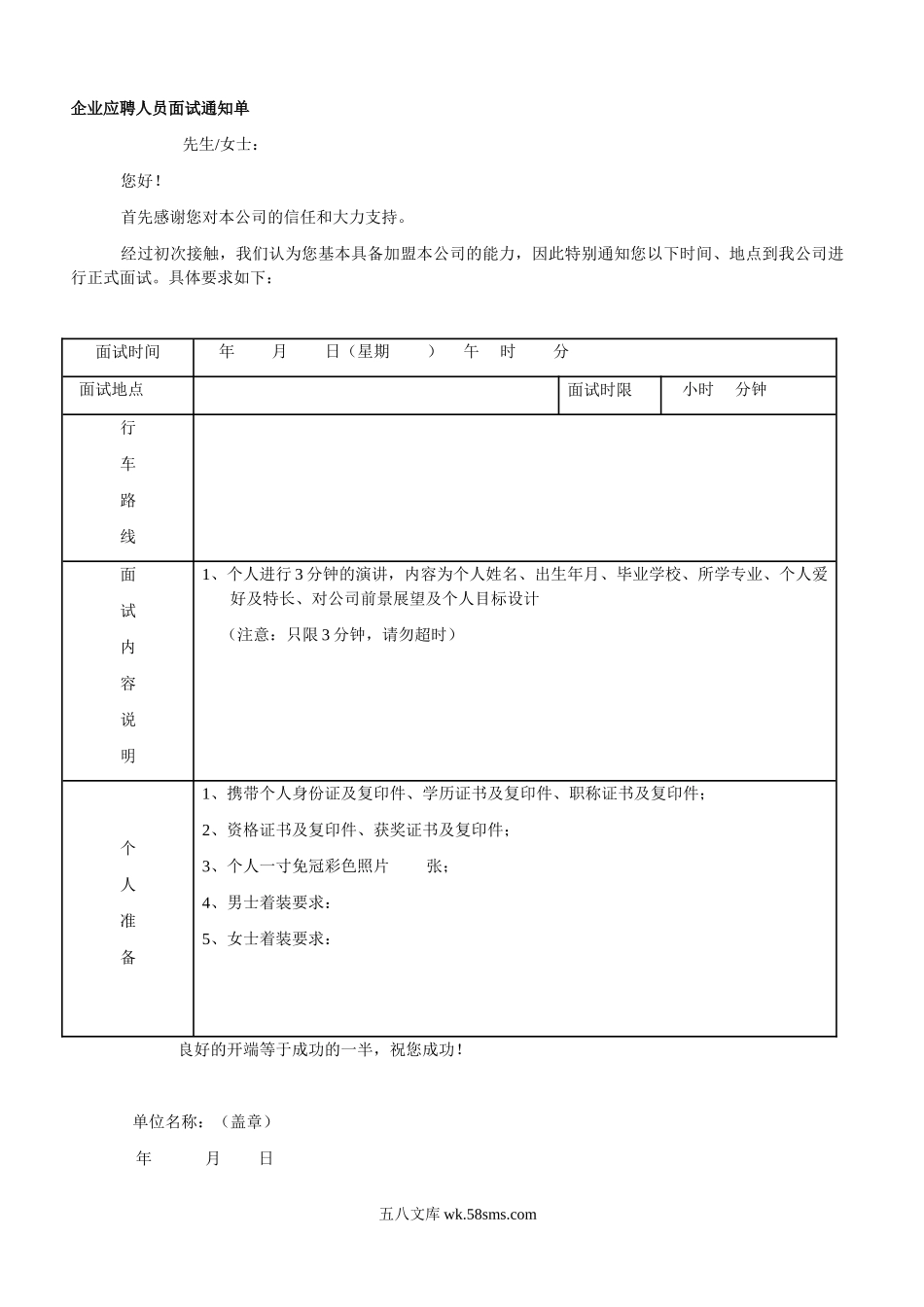 【入职】企业应聘人员面试通知单.doc_第1页