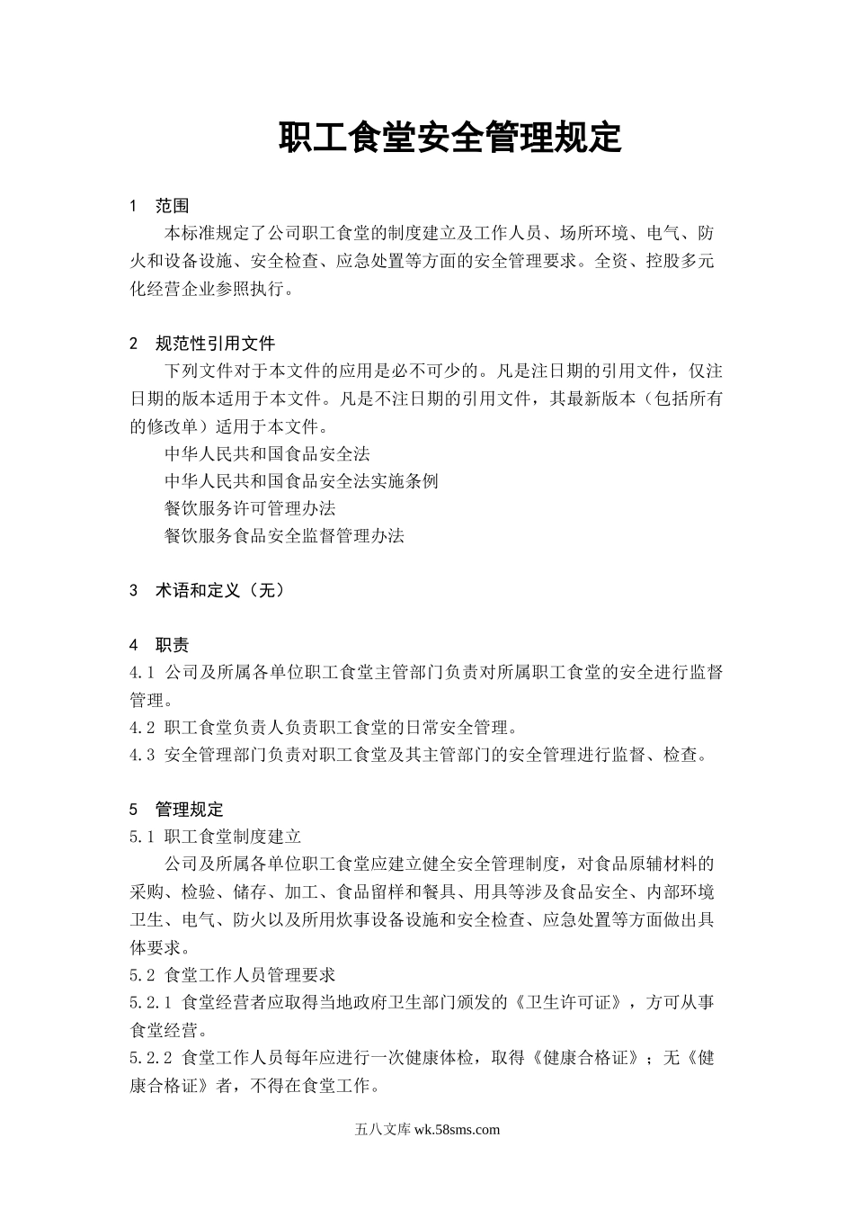 职工食堂安全管理规定.docx_第1页