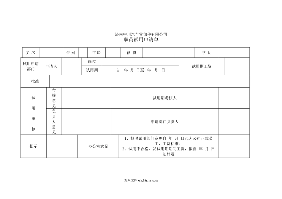 新进员工试用申请单.doc_第1页