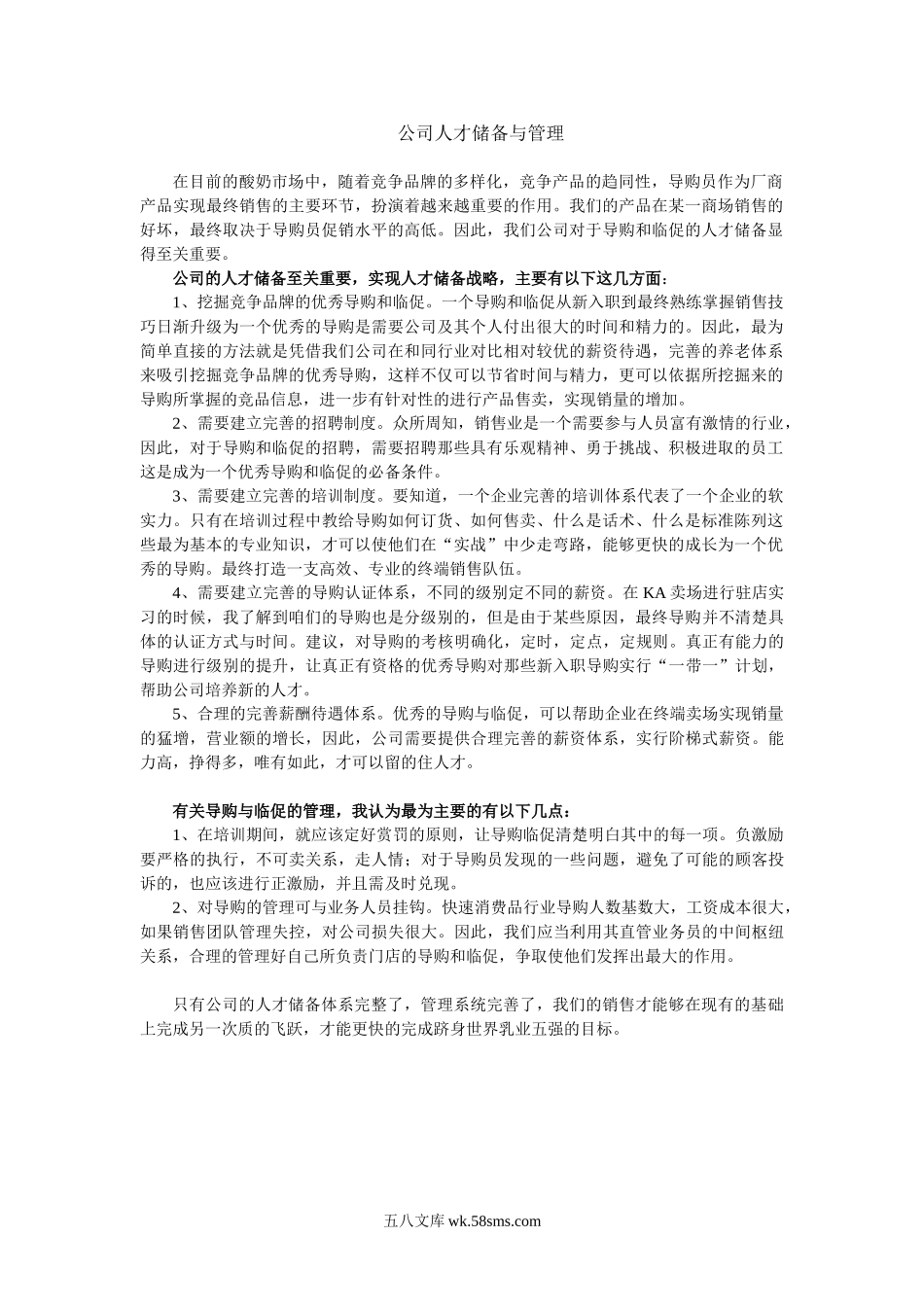 快销品公司人才储备与管理.doc_第1页