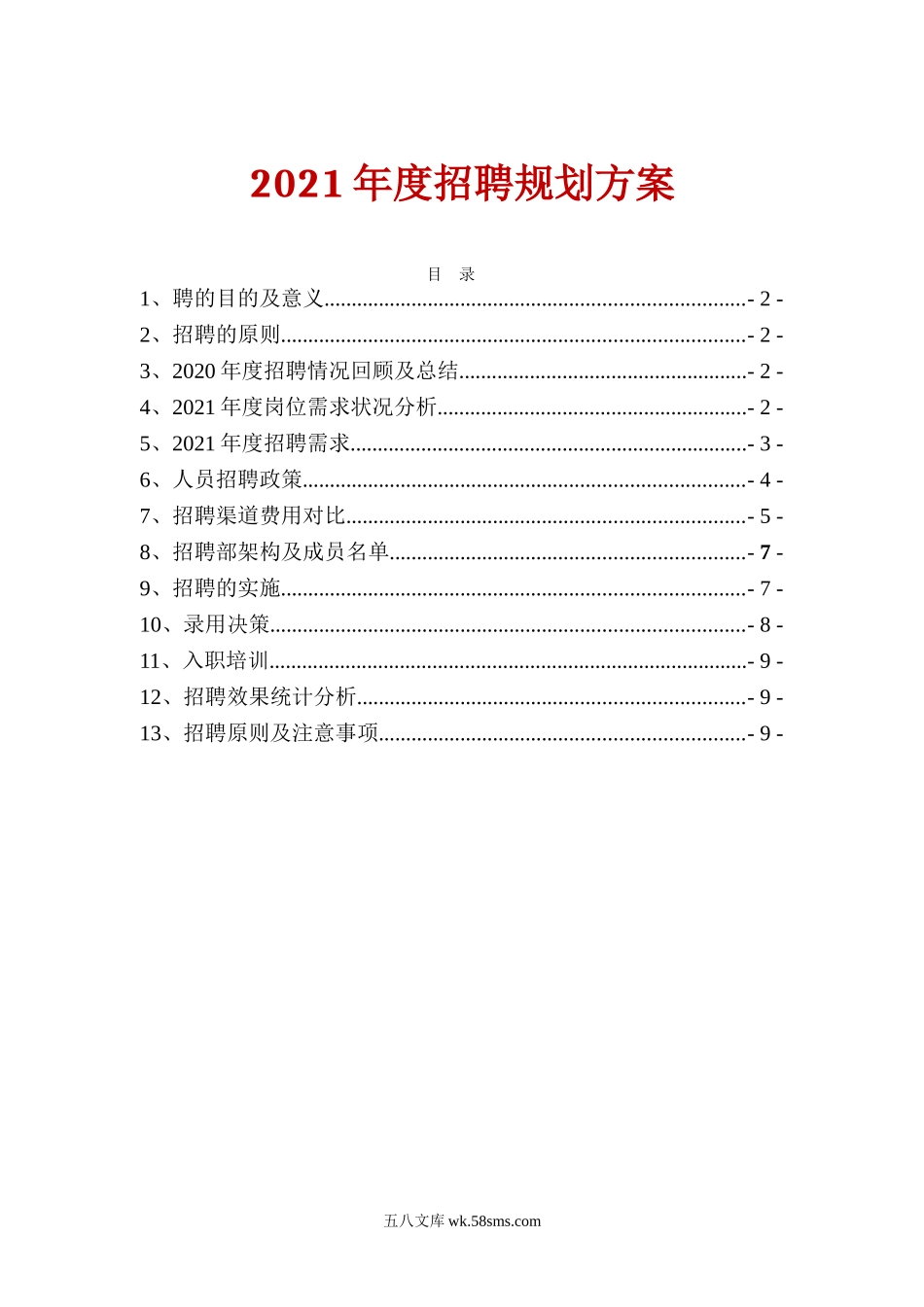 推荐集团公司年度招聘计划书.doc_第1页