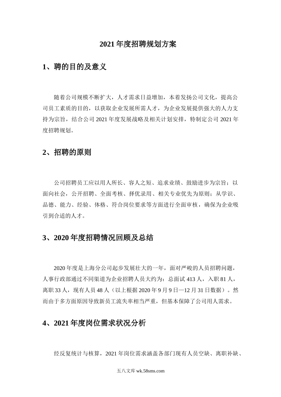 推荐集团公司年度招聘计划书.doc_第2页