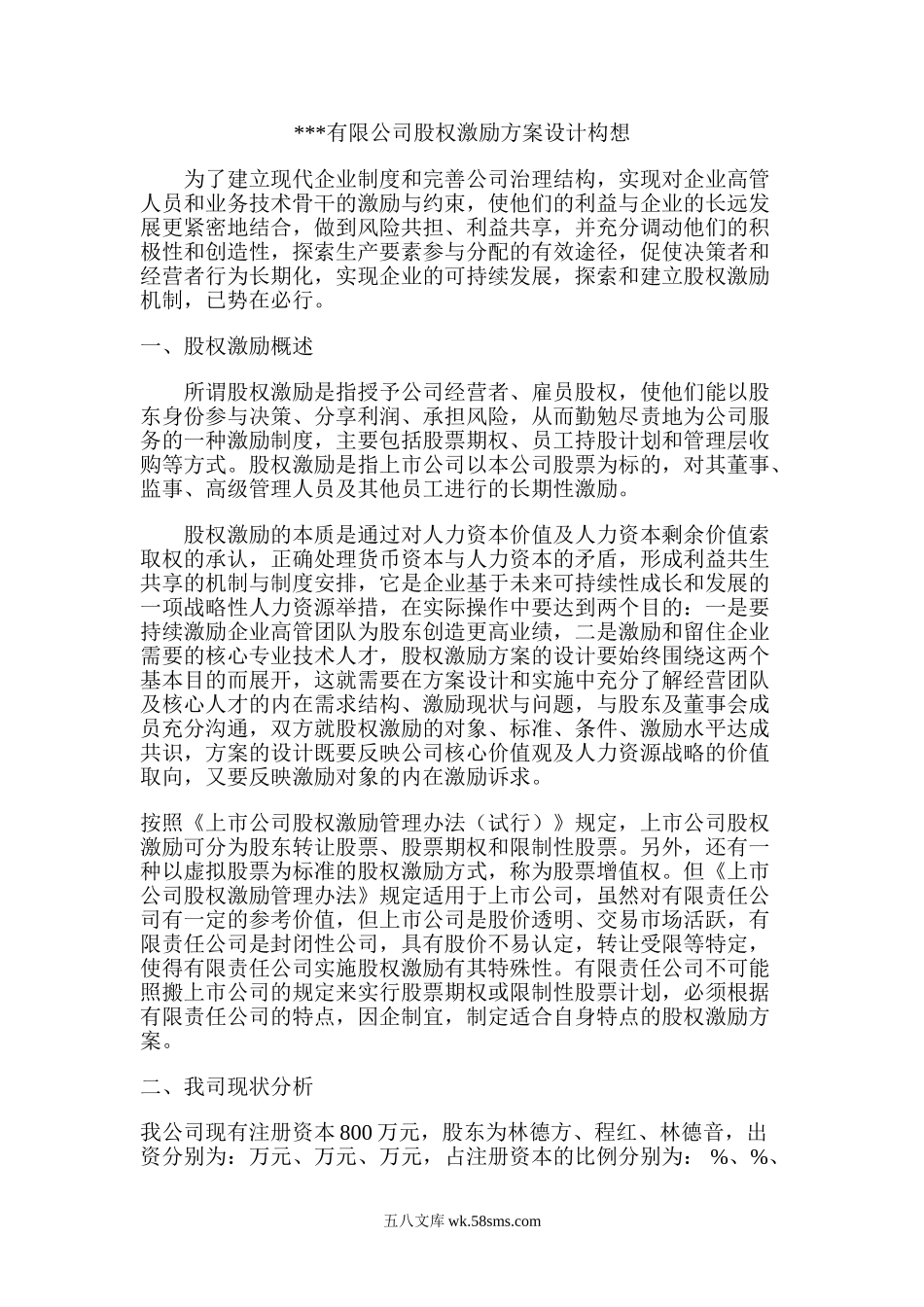 有限公司股权激励方案设计.doc_第1页