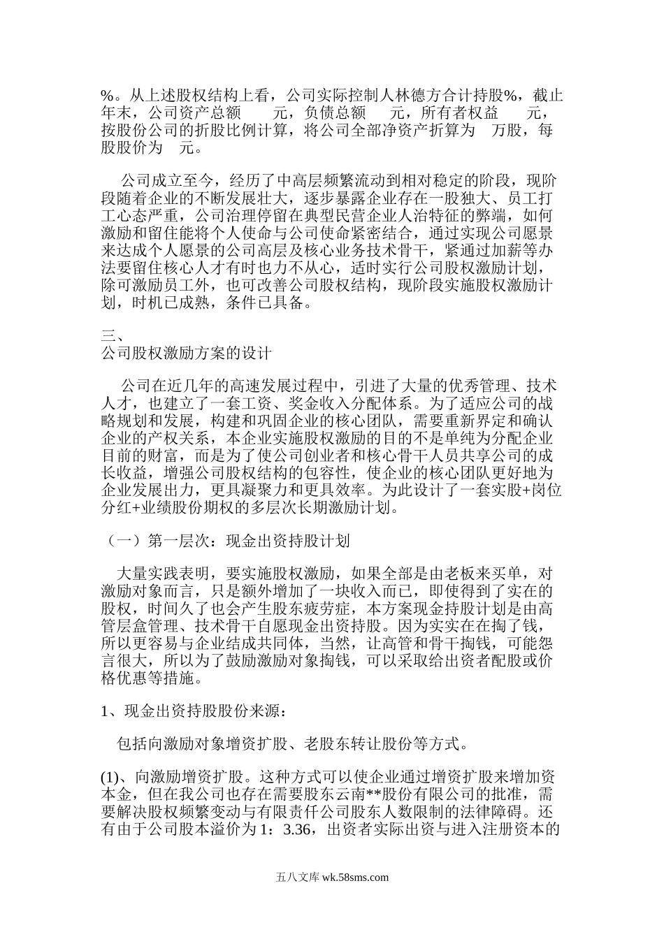 有限公司股权激励方案设计.doc_第2页