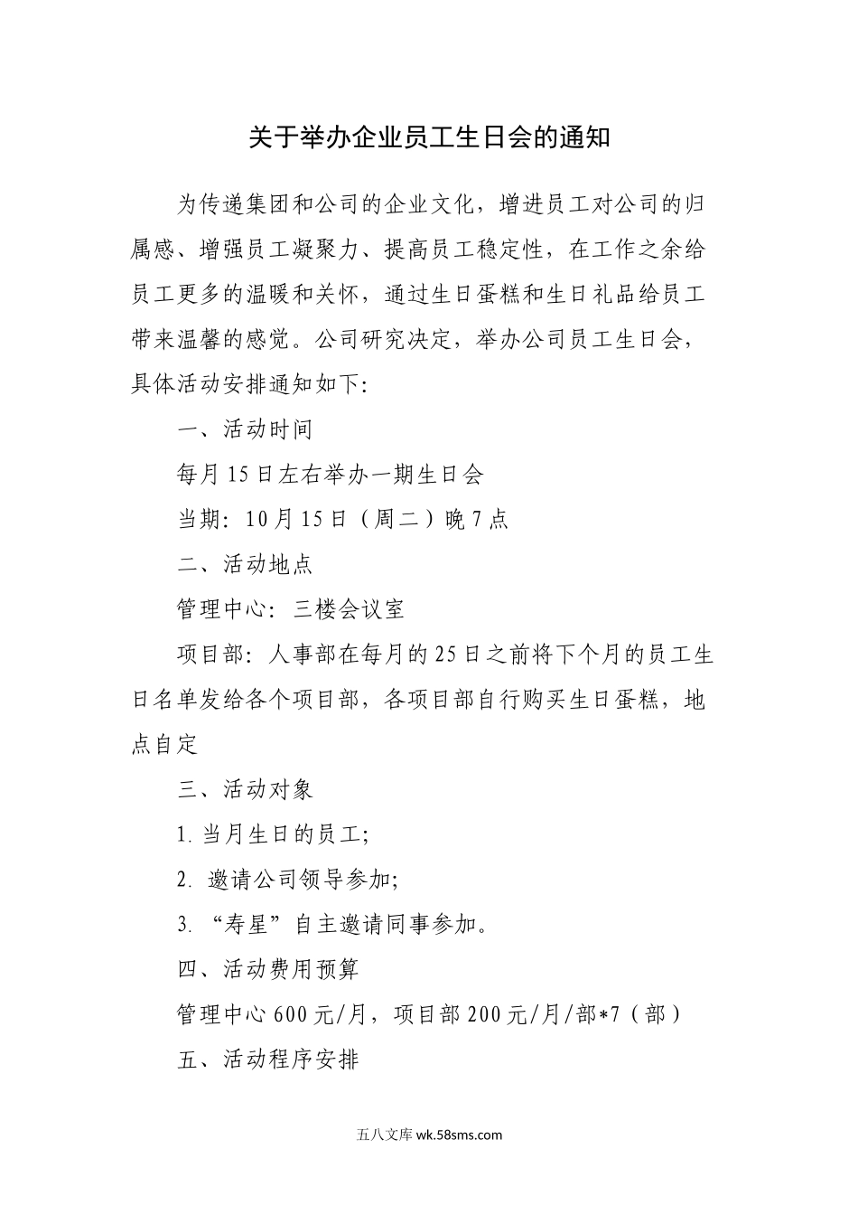 【通知】关于举办企业员工生日会的通知.docx_第1页