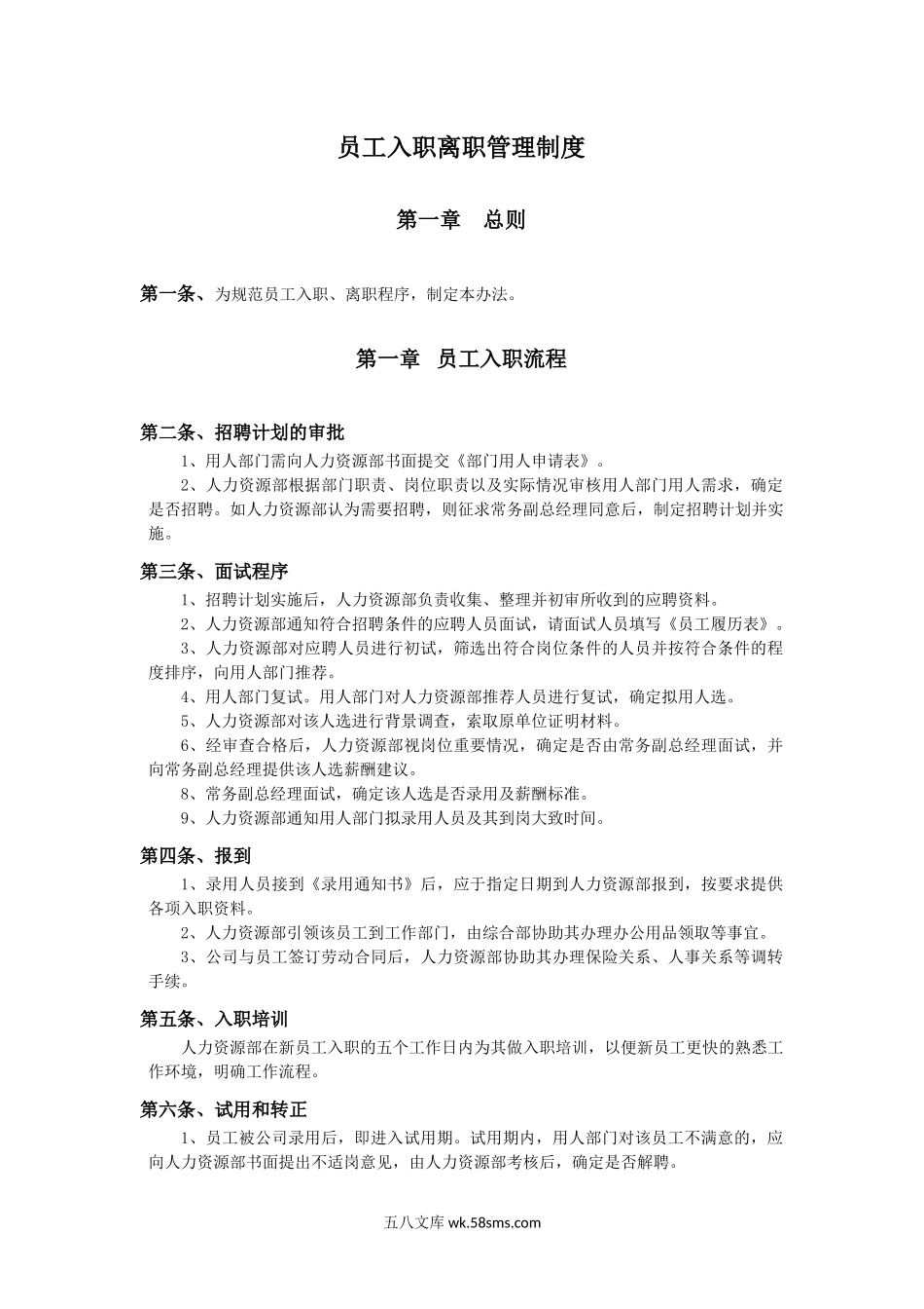 员工入职离职管理制度.docx_第1页